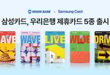 삼성카드-우리은행, 제휴카드 5종 출시… 다양한 일상 혜택 제공