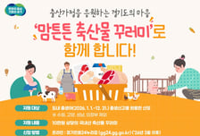 경기도, '맘튼튼 축산물꾸러미 지원사업' 3월부터 추진