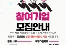 도봉구, 기업 실무형 인턴십 참여기업 모집