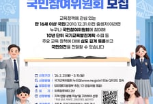국교위, 제2기 국민참여위원회 위원 300명 이상 모집
