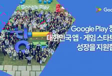 구글이 韓 앱·게임 개발사 성장 돕는다…'창구' 프로그램 8기 모집