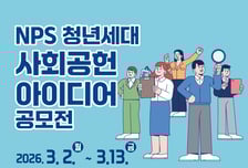 국민연금, 청년 세대를 위한 사회공헌 아이디어 공모전 개최