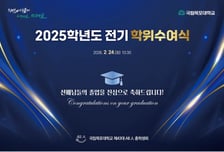국립목포대, 2025학년도 전기 학위수여식 개최