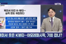 [김종효의 잠금해제] 아모레퍼시픽, 관세로 기회 잡았다?