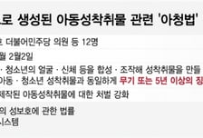 AI로 만든 '아동 성착취물'도 최대 무기징역…아청법 개정안 발의