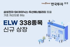 한투證, 삼전·SK하닉 기초자산 ELW 338종목 신규 상장