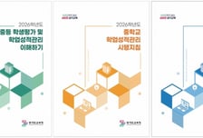 경기도교육청, 중·고교 성적관리 지침 개정…지필평가→정기시험
