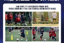 '생활체육·유소년 활성화' 서울 이랜드, 아카데미 개편·오픈 트레이닝 개최