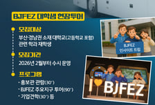 부산진해경자청 BJFEZ 인사이트 트립 운영
