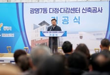 광명시 "세대통합 복지거점 만든다"…다정·다감센터 착공