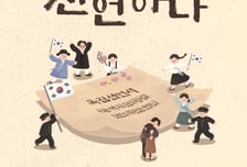 임정기념관, 3·1절 107주년 맞아 '독립선언' 체험 프로그램 운영