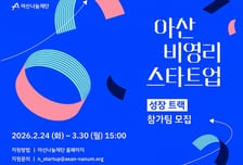 아산나눔재단, 비영리스타트업 2026년도 성장트랙 참가 기관 모집