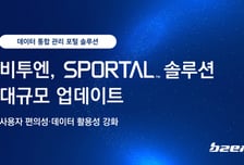 비투엔, 데이터 통합 포털 '에스포탈' 업데이트…사용자 중심 활용성 강화