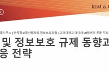 김앤장, AI 및 정보보호 규제 동향과 대응 전략 세미나 개최