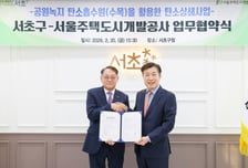서초구, SH와 '내곡지구' 탄소상쇄사업 업무협약 체결