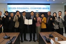 경인교대-인천상공회의소 CEO 아카데미, 산학협력 MOU 체결