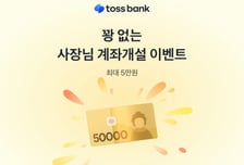 토스뱅크, '개인사업자 계좌' 이벤트…최대 5만원 리워드