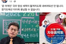 김동연 "극우 망상 용납 못해"…킨텍스 '전한길 콘서트' 대관 취소