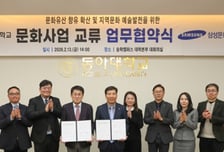 동아대-삼성문화재단, 지역문화 예술 발전 업무협약 체결