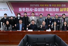 동두천시, 내년 국비 확보·현안 해결 발 빠르게…국회 '원팀' 구축