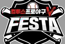 컴투스, '컴프야V 페스타' 개최…개막 앞두고 유저 축제