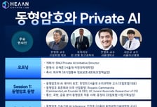 크립토랩, '동형암호·프라이빗 AI' 세미나 개최…글로벌 전문가 한자리