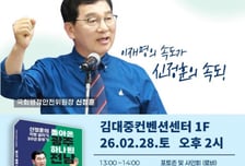 신정훈 국회 행안위원장, 광주 김대중컨벤션센터서 출판기념회 개최