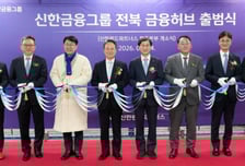 김성주 이사장, 신한금융 '전북 금융허브 출범식'서 "생태계 활력" 축하