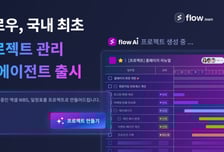 "AI가 업무 프로젝트를 직접 설계"…플로우, AI 에이전트 도입