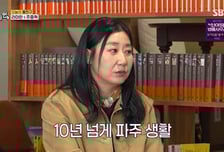 라미란 "떠밀려 떠밀려 파주로"…어려웠던 형편 고백