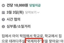 "건당 1만원, 단 외제차만"...20분 거리 등하교 픽업 구인글 '시끌'