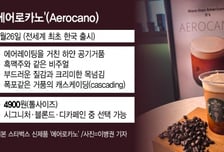 스벅 '얼죽아'들 눈이 번쩍...공기거품 얹은 에어로카노 보자 "우와!"[리얼로그M]