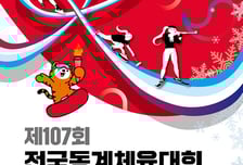 '밀라노 열기 잇는다' 제107회 전국동계체전 25~28일 강원·경북 개최