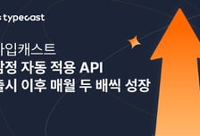 타입캐스트, 감정 자동 적용 TTS API로 '대화형 음성' 시장 공략