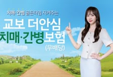 교보생명, 치매 골든타임 위한 '교보더안심치매·간병보험' 출시