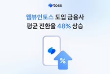 토스, 앱 이탈 막았더니 대출 늘었다… 저축은행 전환율 최대 4배