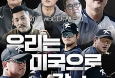 '우리는 미국으로 갈 수 있을까' 이승엽, 구대성, 서재응, 이용규, 정근우 등 레전드 총출동, 2026 WBC 다큐멘터리 SBS스포츠 3부작 방영