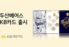 두산 베어스-KB국민카드 콜라보 신용카드 공개 "디자인 총 3종 중 1종 선택 가능"