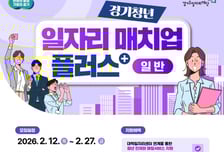 경기도일자리재단 "청년 채용하면 3개월간 기업 인건비 지원"