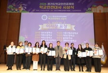 "우리 학교 안전은 우리가"…경기도학교안전공제회 '학생·학부모' 표창