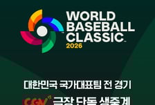 CGV, 2026 WBC 대한민국 대표팀 전 경기 생중계