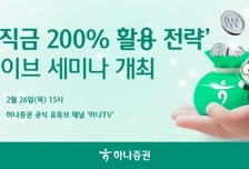 하나증권, '퇴직금 200% 활용 전략' 유튜브 세미나