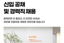 "에이전틱AI 보안 인재 모십니다"…라온시큐어, 3월15일까지 공채