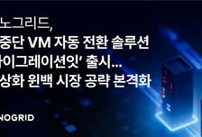 "서비스 안 끊고 서버 옮긴다"…이노그리드, '마이그레이션잇' 출시