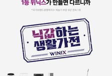 위닉스, '이름값' 하는 가전 위해 본사가 직접 챙긴다… D2C 전환 속도