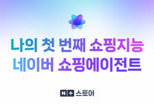 네이버 쇼핑앱, 대화하며 쇼핑하는 '쇼핑 AI 에이전트' 베타 출시