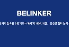 비링커, 북미 전기차 2위 기업과 공급망 협력 논의…"美 진출 속도"