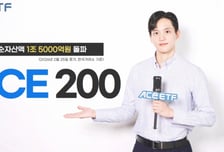 한투운용, ACE 200 ETF 순자산 1.5조 돌파