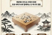 영암군, '고향사랑기부' 답례품 이벤트로 프로바둑기사와 대국