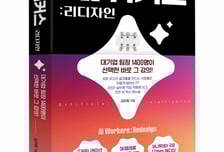 AI 시대, 일하는 방식 재설계…'AI 워커스-리디자인' 출간 [신간]
